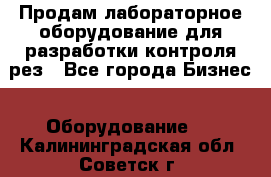 Продам лабораторное оборудование для разработки контроля рез - Все города Бизнес » Оборудование   . Калининградская обл.,Советск г.